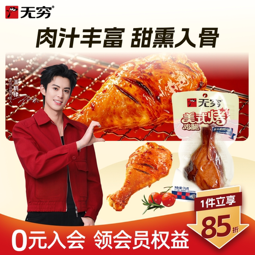 新品无穷美式果木熏烤风味烤鸡腿