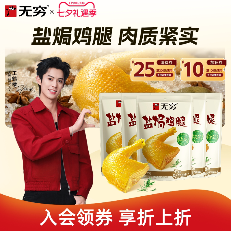 无穷食品盐焗鸡腿健康好吃熟食开袋即食肉类休闲零食夜宵解馋小吃