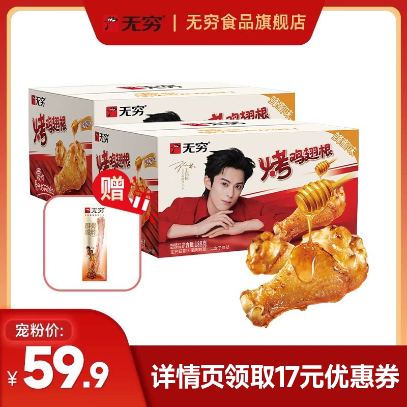 【直播间专享】无穷烤鸡翅188g蜂蜜味加班零食小鸡腿肉休闲小吃