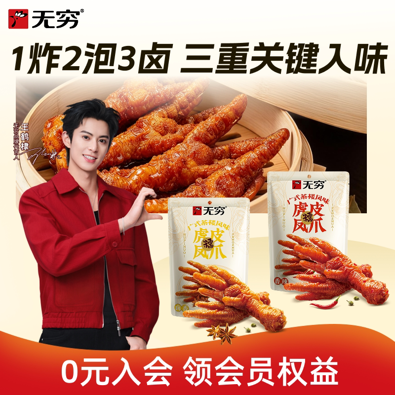 无穷广式虎皮凤爪105g爱辣鸡爪肉类熟食小吃鸡脚休闲零食图片