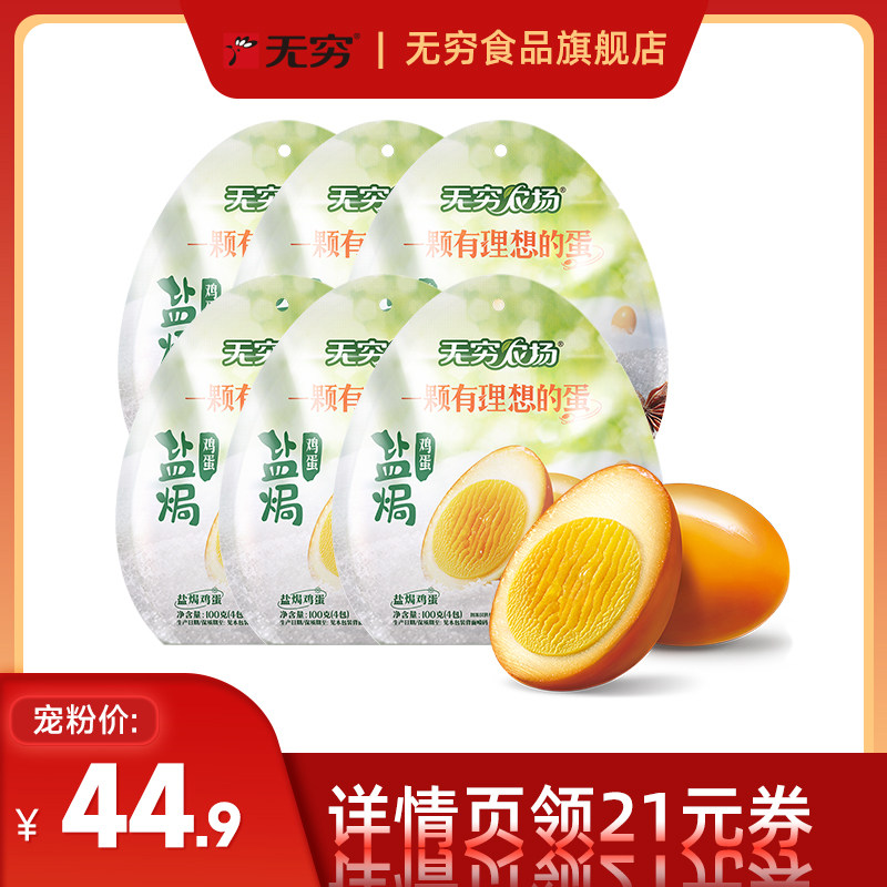 【直播间专享】无穷100g盐焗鸡蛋卤蛋休闲小吃泡面伴侣夜宵零食