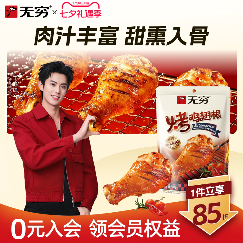 无穷美式甜辣烧烤味烤鸡翅根58g小鸡腿休闲肉类零食小吃宵夜