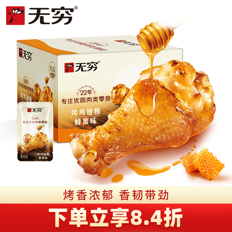 无穷食品旗舰店蜂蜜烤鸡小腿鸡翅肉类休闲小吃小鸡腿熟食零食整箱