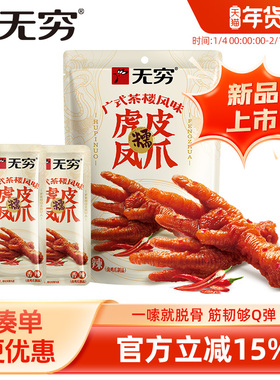 无穷广式虎皮凤爪105g卤味鸡爪肉类即食熟食鸡脚多款组合休闲零食