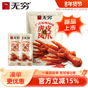 无穷广式虎皮凤爪105g卤味鸡爪肉类即食熟食鸡脚多款组合休闲零食