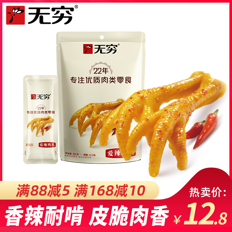 无穷爱辣鸡爪50g/4只香辣味凤爪香脆耐啃小零食 零食/坚果/特产 鸡肉零食 原图主图