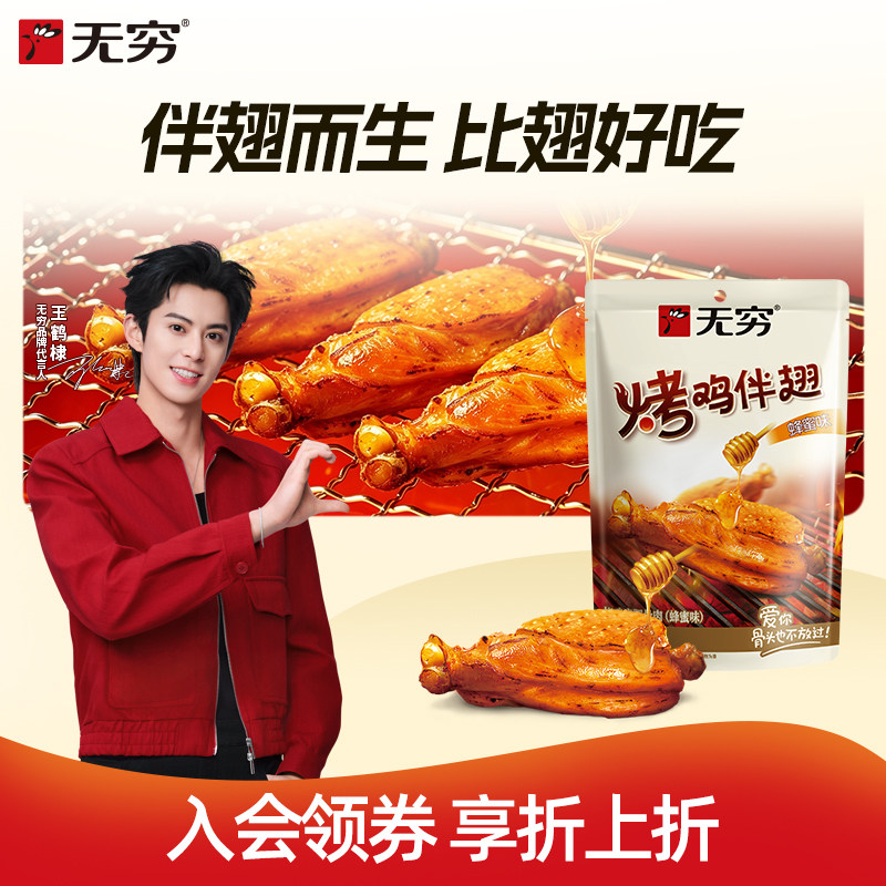 无穷蜂蜜烤伴翅鸡肩胛骨肉比鸡翅好吃非鸡腿零食小吃60g独立包装