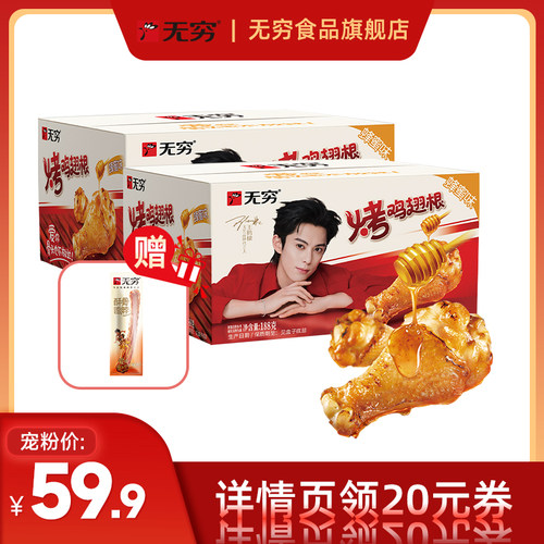 【直播间专享】无穷烤鸡翅188g蜂蜜味/香辣味/甜辣味