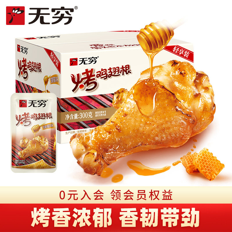 无穷食品旗舰店蜂蜜烤鸡小腿鸡翅肉类休闲小吃小鸡腿熟食零食整箱
