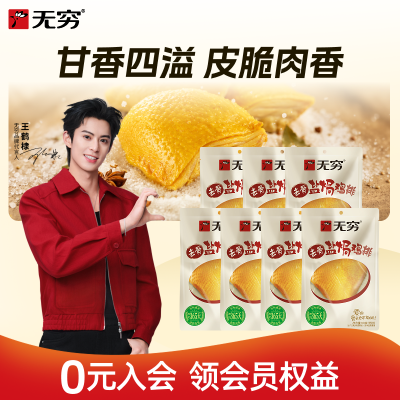 【直播间推荐】无穷去骨盐焗鸡排*7袋鸡胸肉零食小吃广东特产肉干
