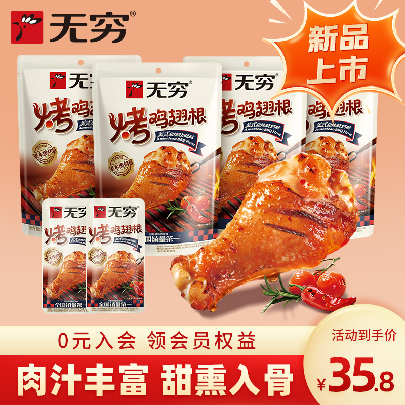 无穷美式甜辣烧烤味烤鸡翅根58g*4袋小鸡腿休闲零食小吃宵夜