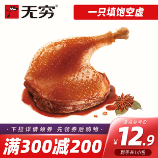 无穷酱卤鸭腿1只麻辣大鸭腿卤味休闲零食小吃 满300减200现货