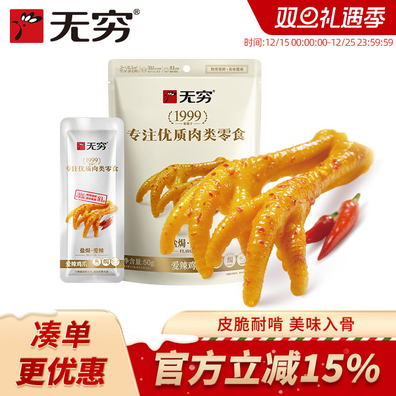 无穷50g/4只香脆耐啃鸡爪