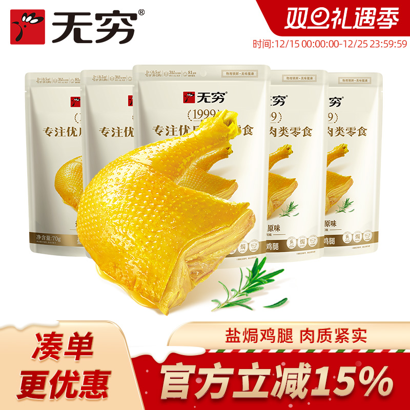 无穷食品旗舰店盐焗鸡腿70g*5袋充饥零食肉类熟食广东特产零食