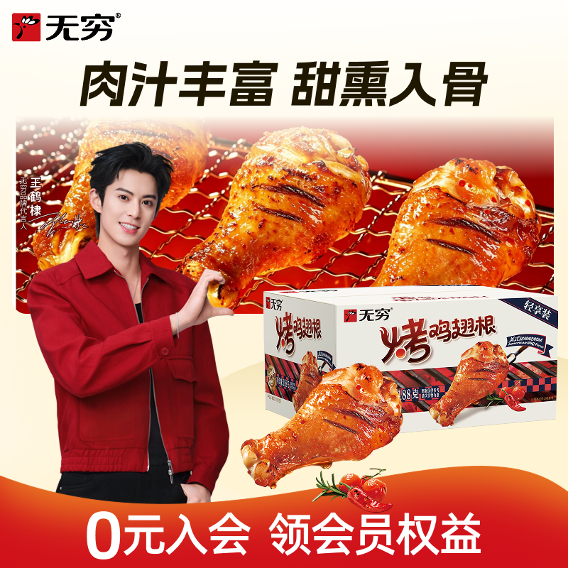 【直播间专享】无穷鸡翅根烤小腿多口味盒装解馋休闲办公零食spk
