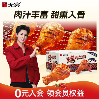 【直播间专享】无穷鸡翅根烤小腿多口味盒装解馋休闲办公零食spk