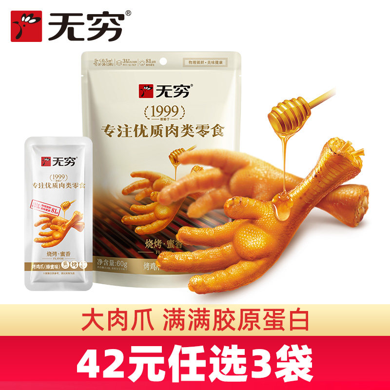 无穷42元任选60g类零食烤鸡爪