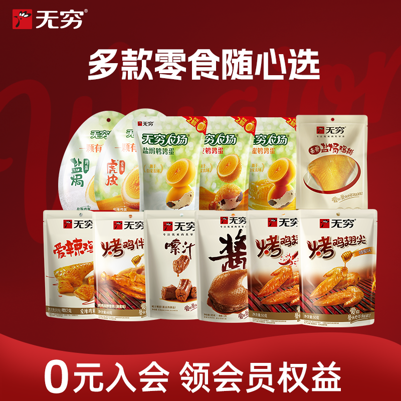 【无穷】袋装烤伴翅鹌鹑蛋鸡脖鸭脖鸡米卤蛋 多款任选装零食