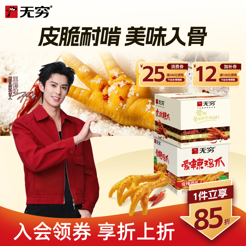 无穷爱辣鸡爪即食熟食解馋小零食鸡脚办公室休闲食品小吃下酒追剧
