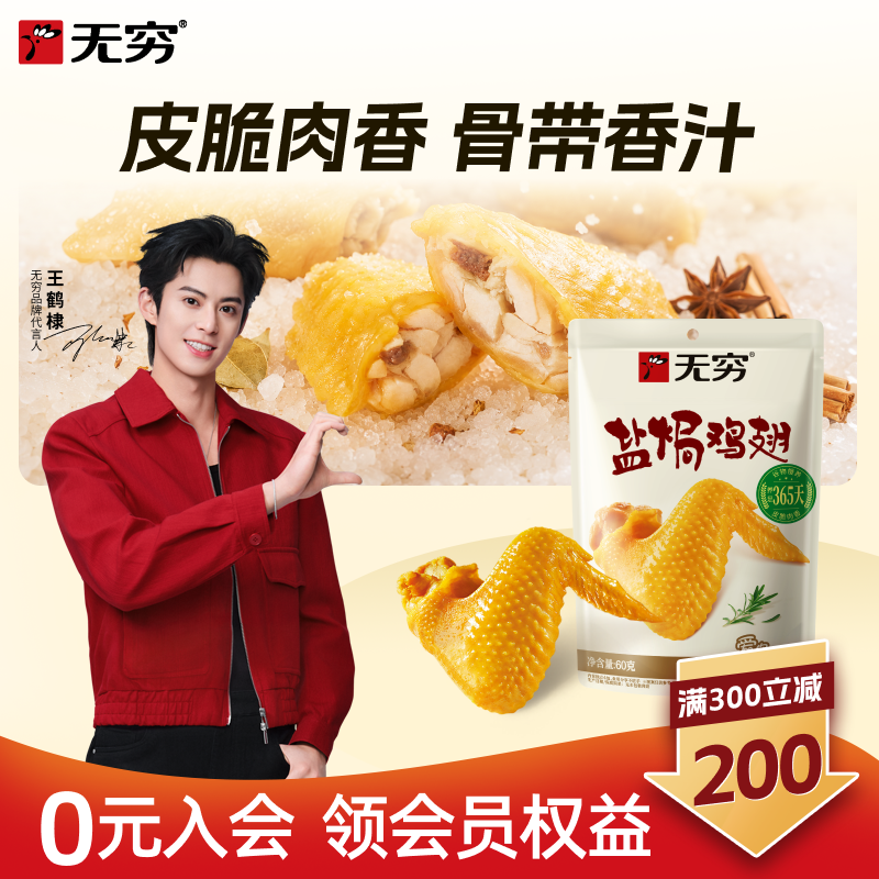 【满300减200现货】无穷爱辣盐焗鸡翅4只广东特产怀旧休闲小零食