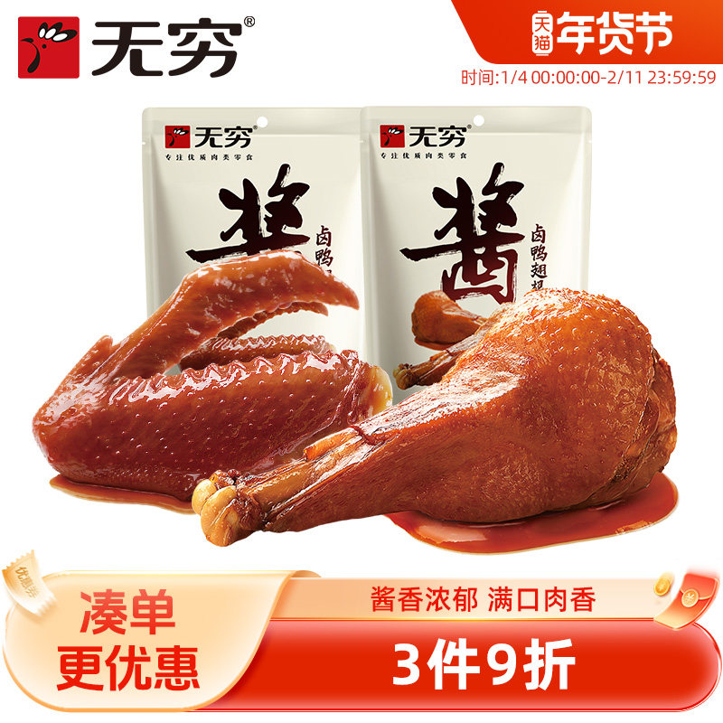 【无穷酱卤鸭翅根鸭翅组合】香辣味鸭小腿网红小吃麻辣零食小吃,零食/坚果/特产,鸭肉零食,淘宝优惠券,粉丝福利购,淘宝优惠卷