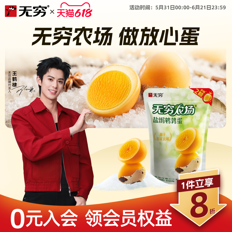 无穷盐焗蜂蜜鹌鹑蛋小包装即食追剧解馋好吃零食休闲卤蛋小吃食品