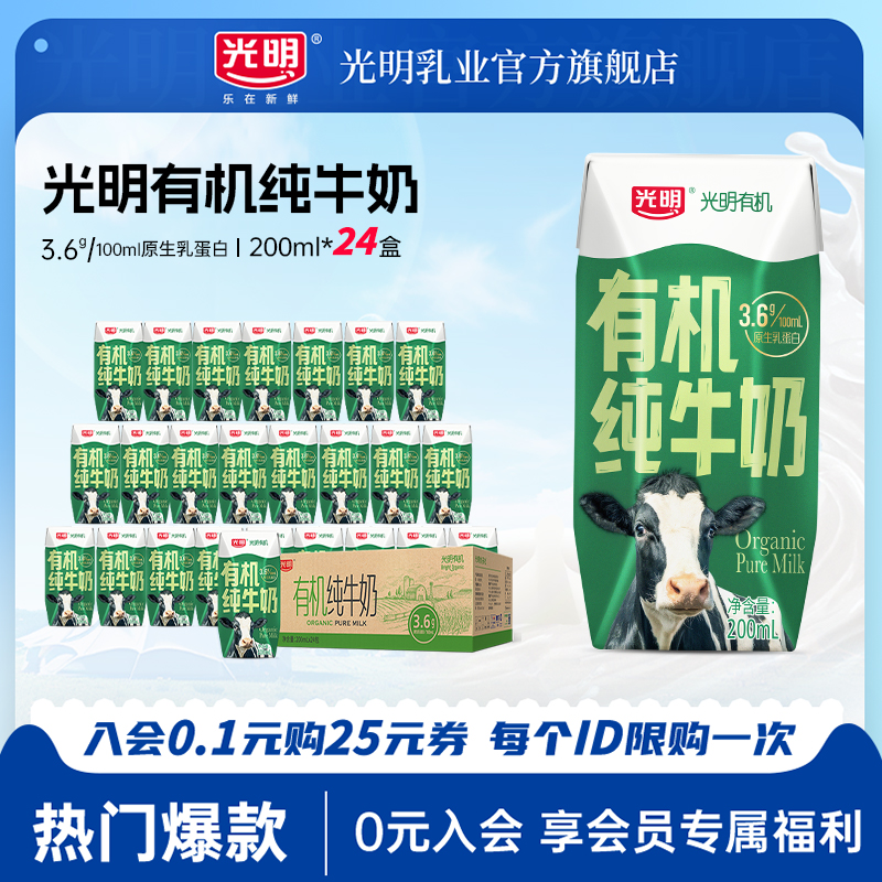 光明有机纯牛奶200ml*24盒3.6g原生乳蛋白单箱两箱装