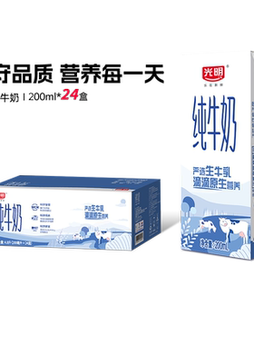 【10月批次】光明纯牛奶200ml*24盒整箱学生营养早餐奶箱装纯奶