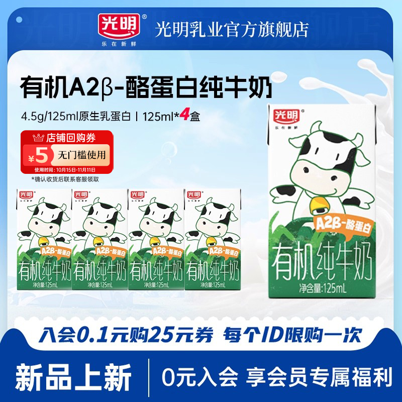 【新品上新】光明有机A2β-酪蛋白纯牛奶125ml*4盒儿童牛奶