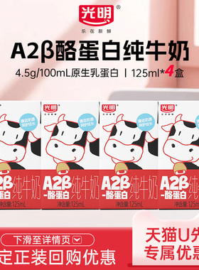 【U先】光明A2β-酪蛋白纯牛奶125ml*4盒mini装儿童牛奶