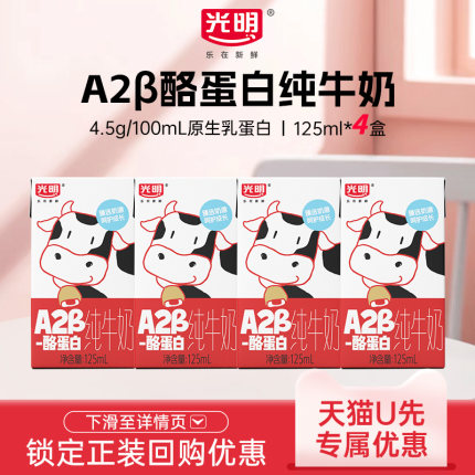 【U先】光明A2β-酪蛋白纯牛奶125ml*4盒mini装儿童牛奶