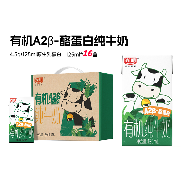 光明有机A2β儿童奶125ml*16盒