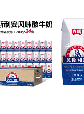 光明莫斯利安原味/金装版酸奶常温200g*24盒整箱装