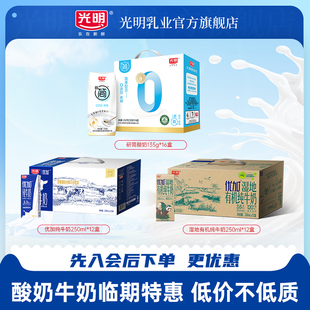 【9月10月纯牛奶清仓】光明纯牛奶湿地有机/优加250ml*12盒/