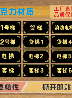 1号梯亚克力数字号码楼层标志牌电梯货梯2客梯编号序号门牌标识牌