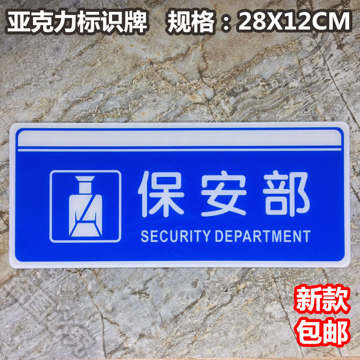 保安部亚克力标识牌治安岗亭科室办公室公司部门单位提示牌标牌贴