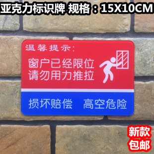 窗户已经限位请勿用力推拉亚克力标识牌损坏赔偿高空危险温馨提示