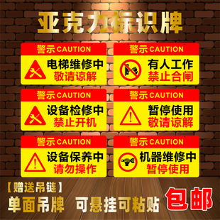 设备保养中亚克力标识牌电梯维修中禁止合闸暂停使用当心机械伤人