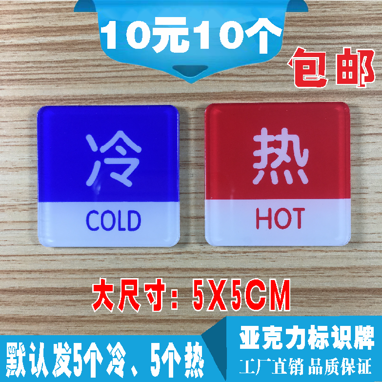 冷热亚克力标识牌酒店宾馆浴室水疗冲凉房水温控制标志标示指示牌