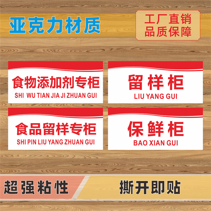 食物添加剂专柜亚克力标识牌食品留样专柜样品留样保鲜生食熟食柜
