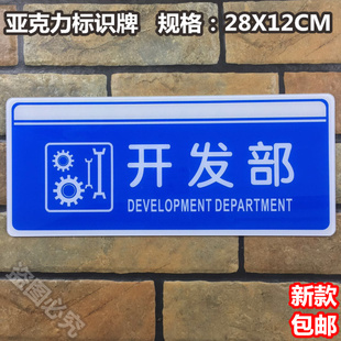 开发部亚克力标识牌行政部公司技术部门办公室科室门牌标示提示牌