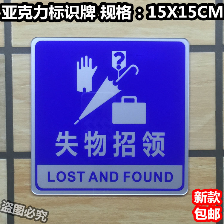 失物招领亚克力标识牌公共区域信息警示标志标示提示指示告示门牌