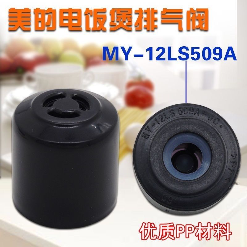 适用美的电压力锅排气阀MY-12LS509A/13LS608A/WQC50A5