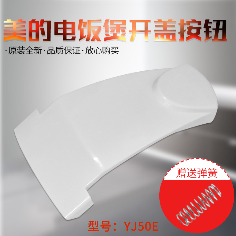 适用美的电饭煲配件开关按钮 开盖按键MB-YJ408J/YJ508J开关门扣