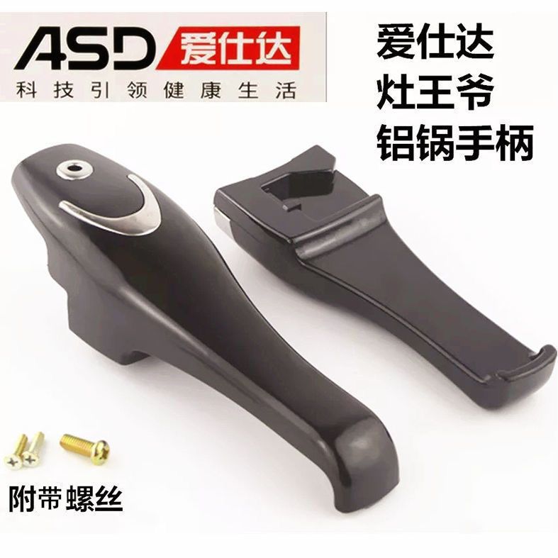 ASD爱仕达灶王爷高压锅手柄 爱仕达压力锅手柄把手铝锅不锈钢配件
