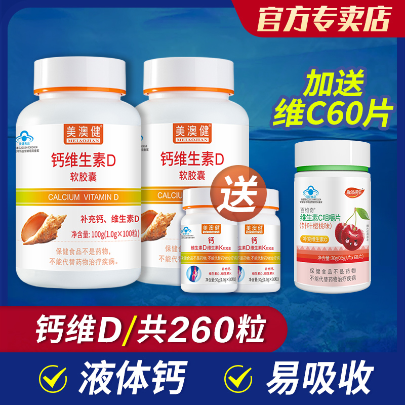 260粒美澳健钙维生素D专柜正品