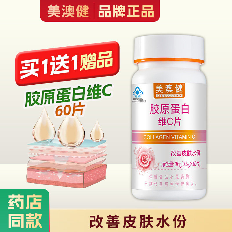 买1送1赠品】美澳健牌胶原蛋白维C片VC改善皮肤水分女性营养正品