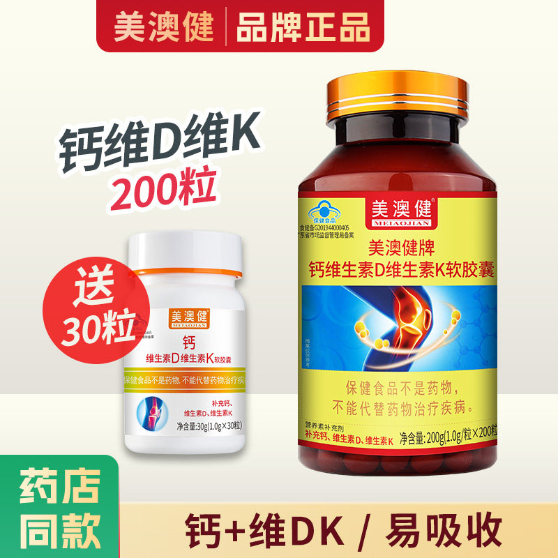 送赠品】 美澳健钙加维生素DK软胶囊中老年男女补液体钙200粒