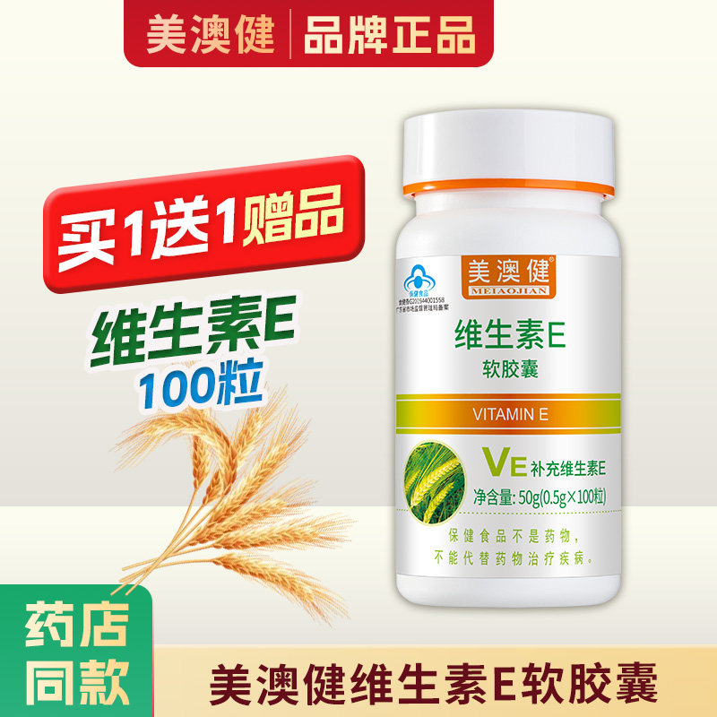 买1送1赠品】 美澳健维生素E软胶囊100粒维e皮肤面部补充Ve正品