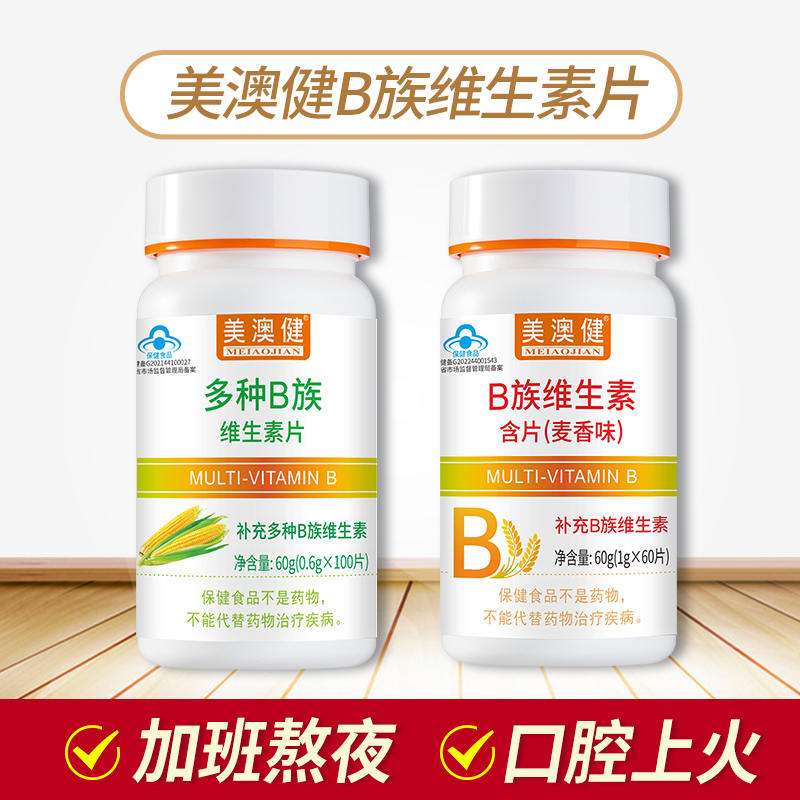 送赠品】美澳健多种B族维生素片复合维B补充维生素VB1B2B6正品